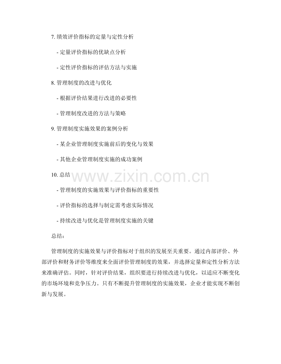 管理制度的实施效果与评价指标.docx_第2页