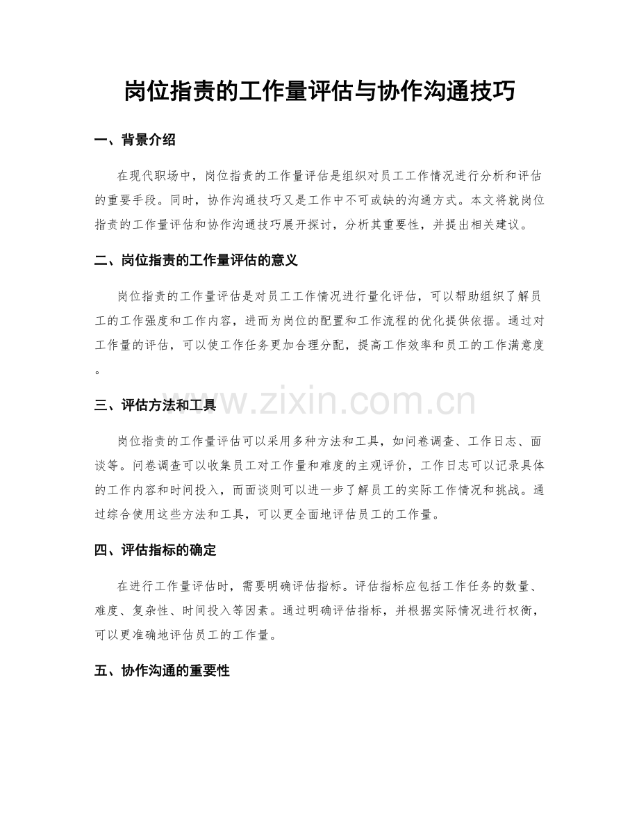 岗位指责的工作量评估与协作沟通技巧.docx_第1页