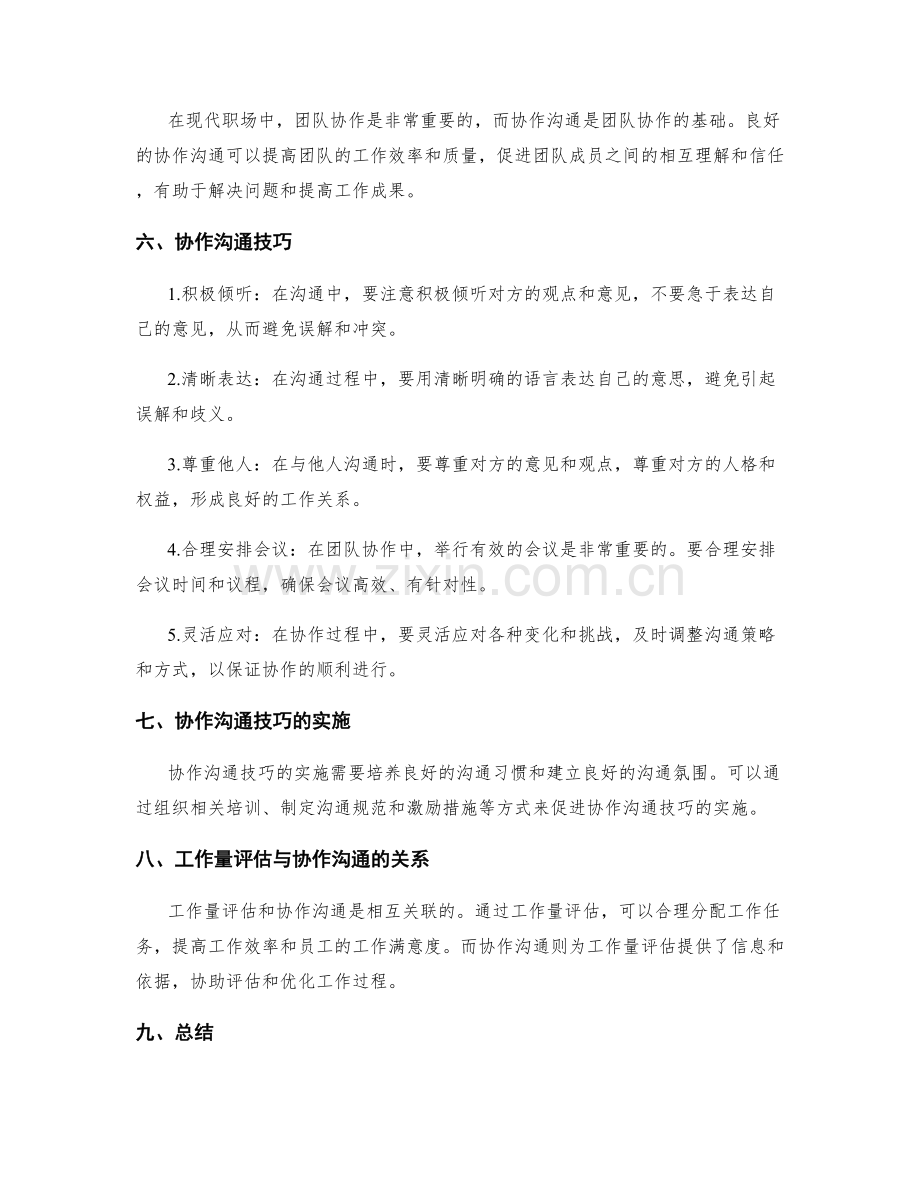 岗位指责的工作量评估与协作沟通技巧.docx_第2页