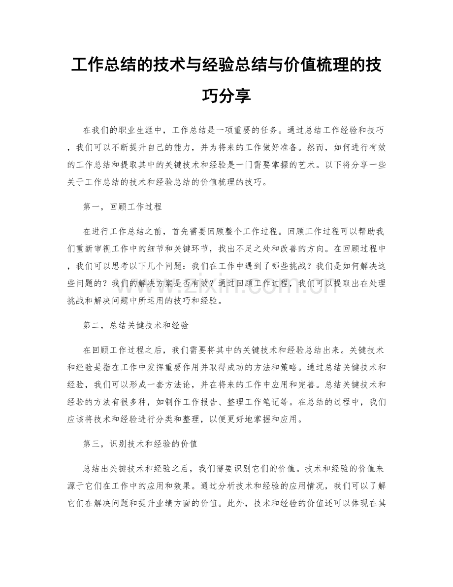 工作总结的技术与经验总结与价值梳理的技巧分享.docx_第1页