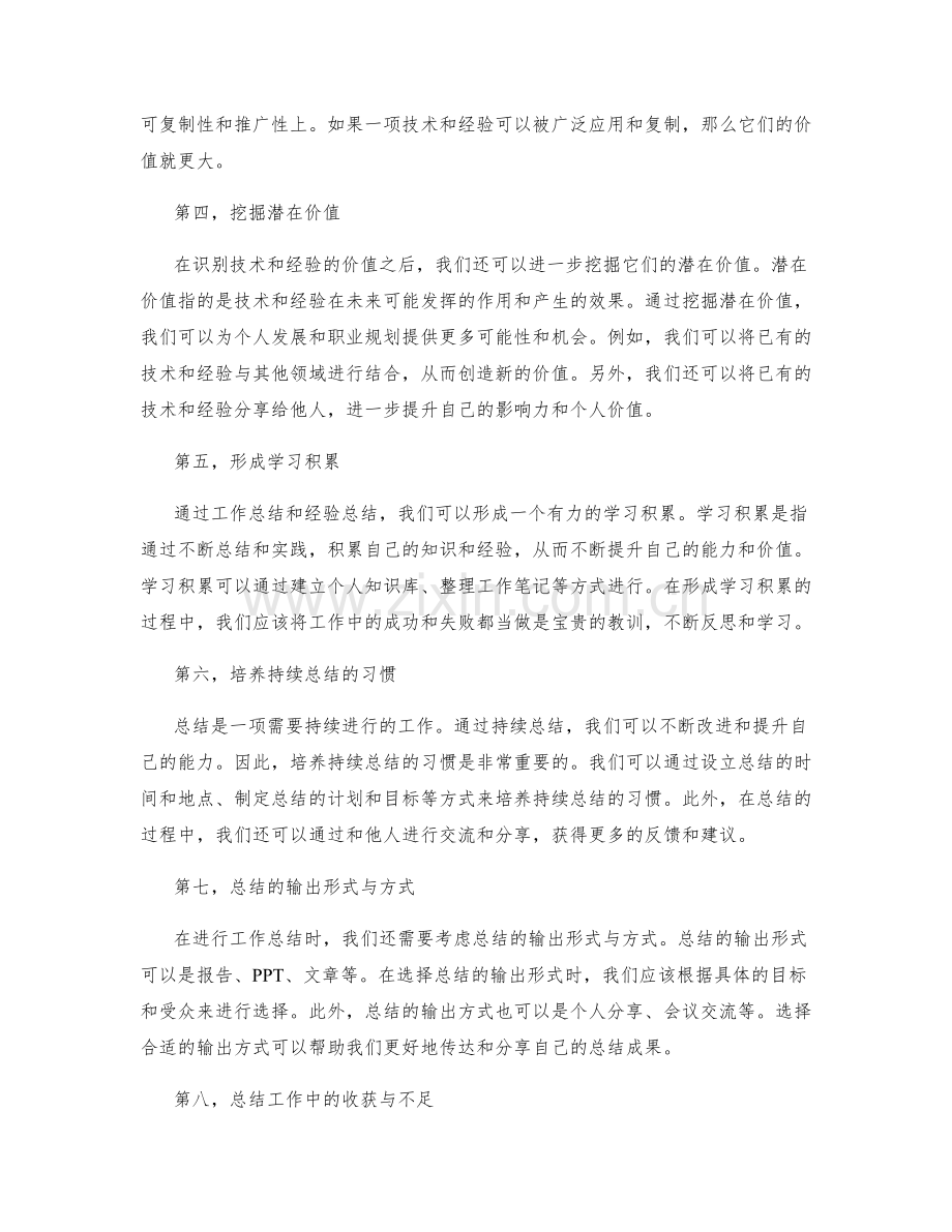 工作总结的技术与经验总结与价值梳理的技巧分享.docx_第2页