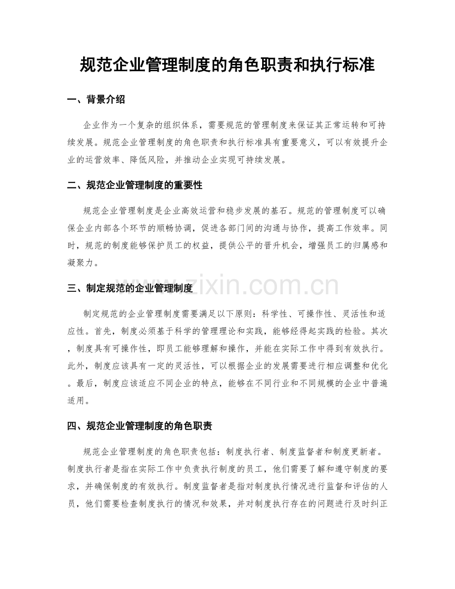 规范企业管理制度的角色职责和执行标准.docx_第1页