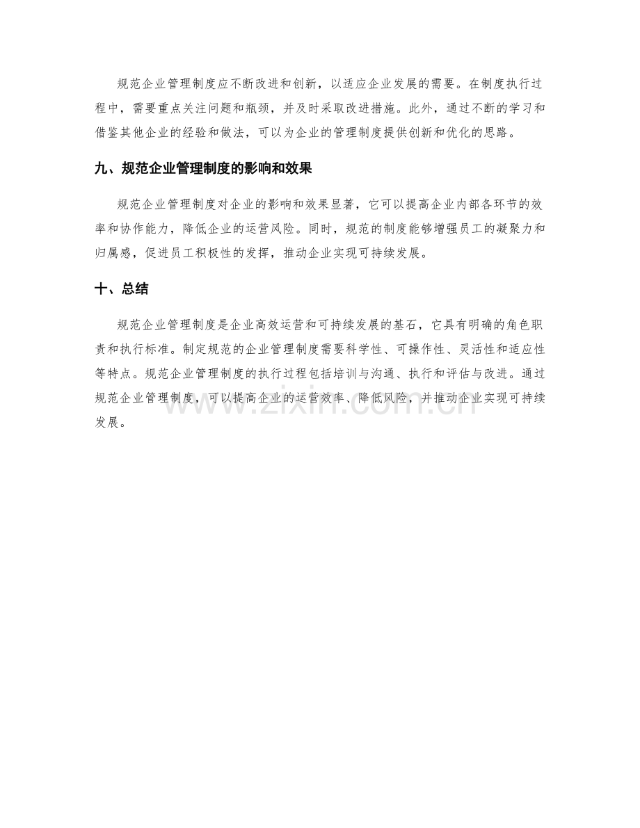 规范企业管理制度的角色职责和执行标准.docx_第3页