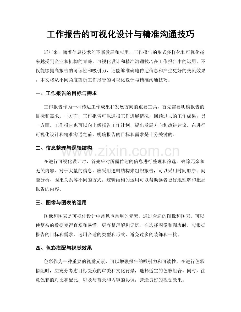 工作报告的可视化设计与精准沟通技巧.docx_第1页