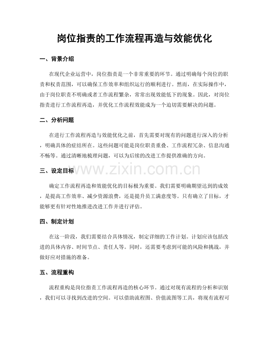 岗位指责的工作流程再造与效能优化.docx_第1页