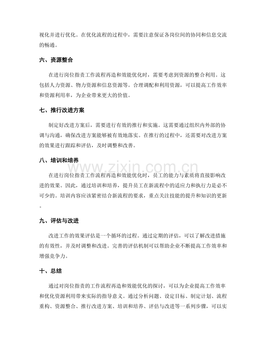 岗位指责的工作流程再造与效能优化.docx_第2页