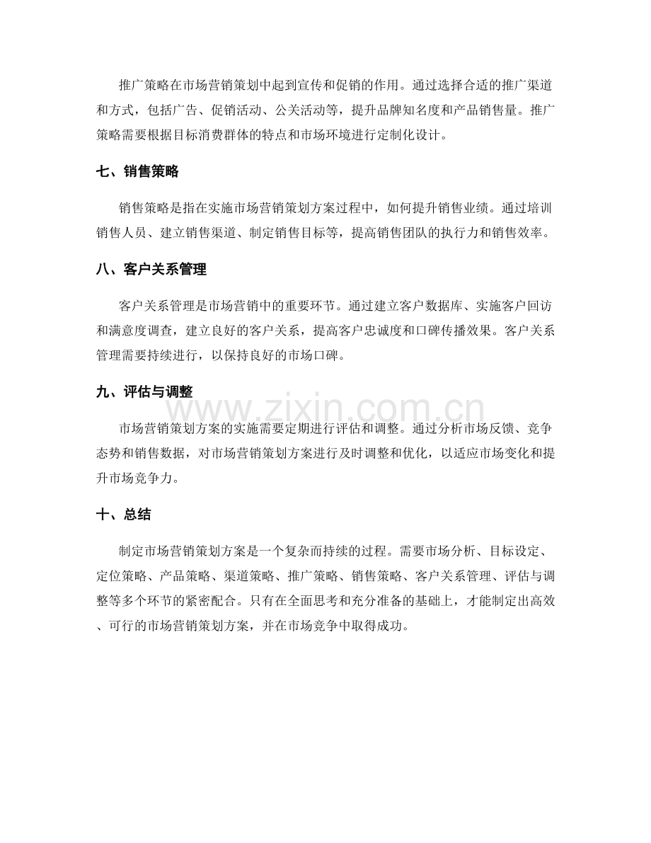 制定市场营销策划方案的思维导图.docx_第2页