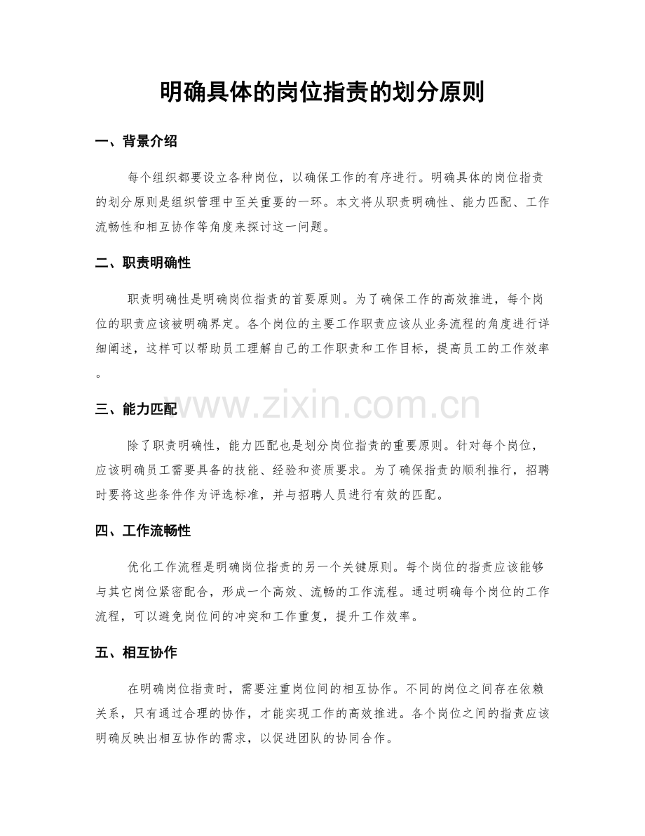 明确具体的岗位指责的划分原则.docx_第1页