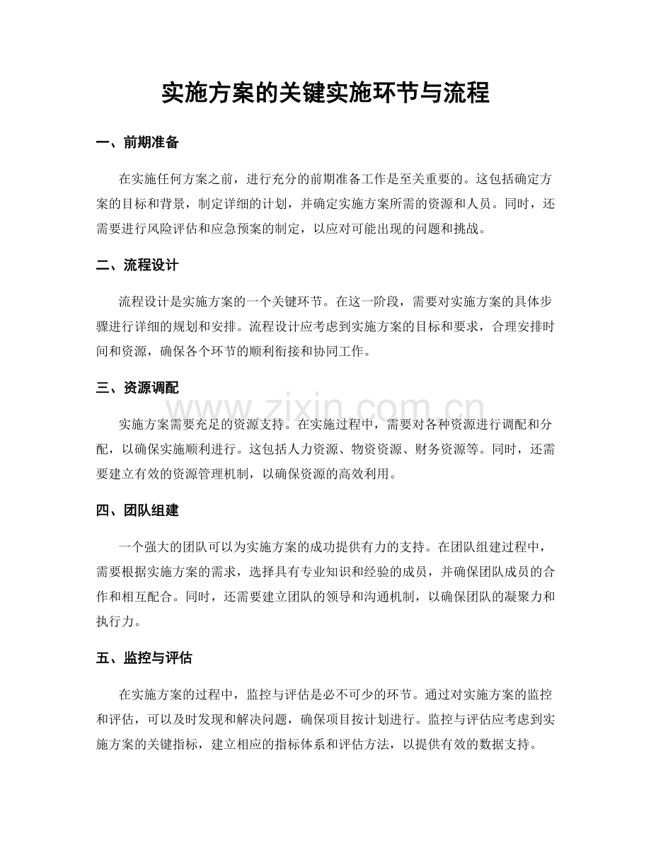 实施方案的关键实施环节与流程.docx_第1页