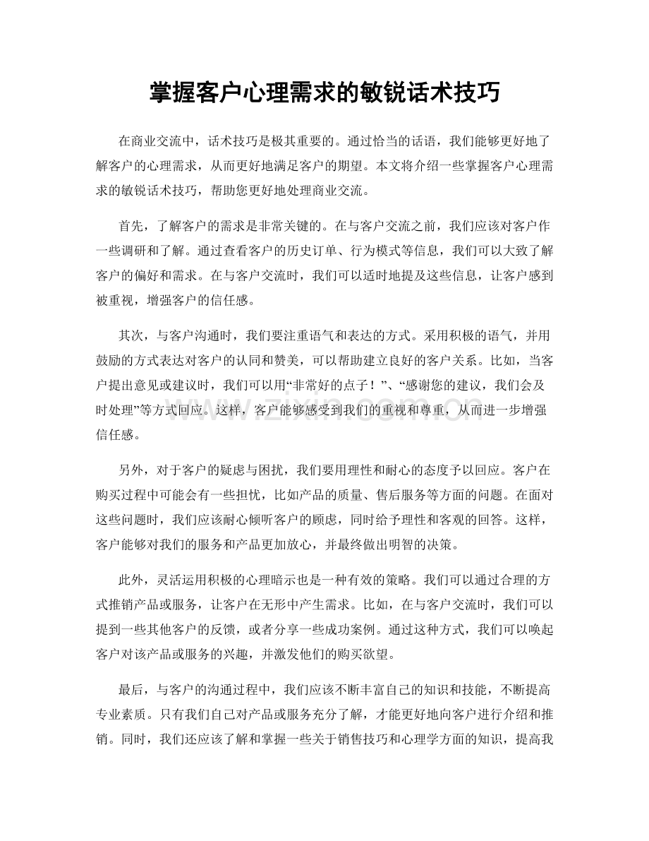 掌握客户心理需求的敏锐话术技巧.docx_第1页