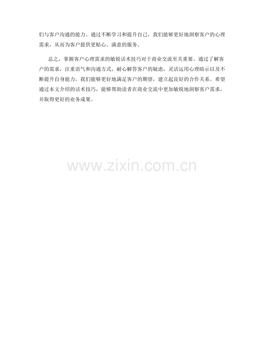 掌握客户心理需求的敏锐话术技巧.docx_第2页