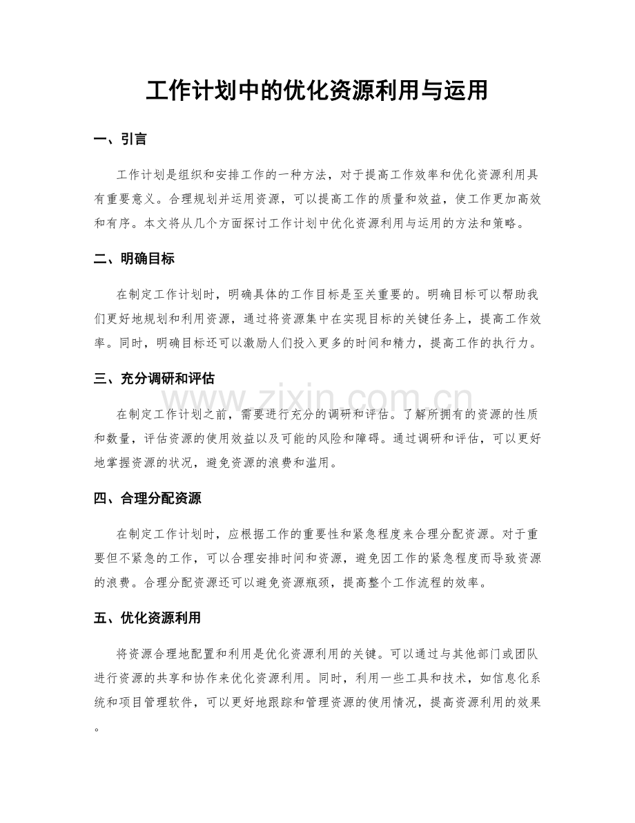 工作计划中的优化资源利用与运用.docx_第1页