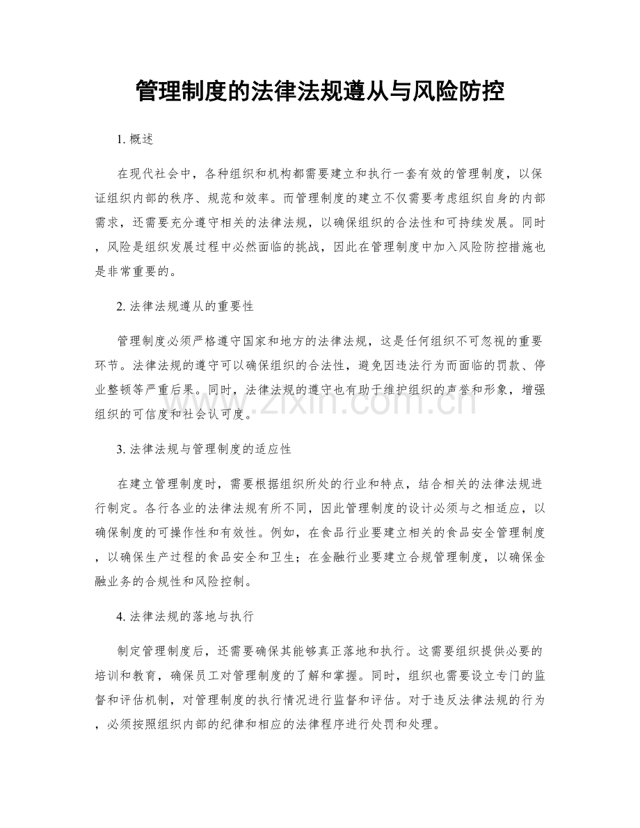 管理制度的法律法规遵从与风险防控.docx_第1页