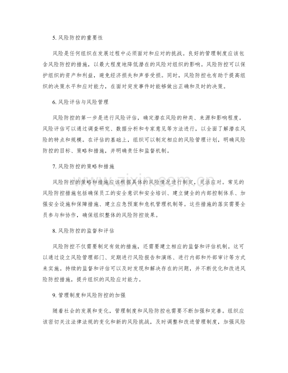 管理制度的法律法规遵从与风险防控.docx_第2页