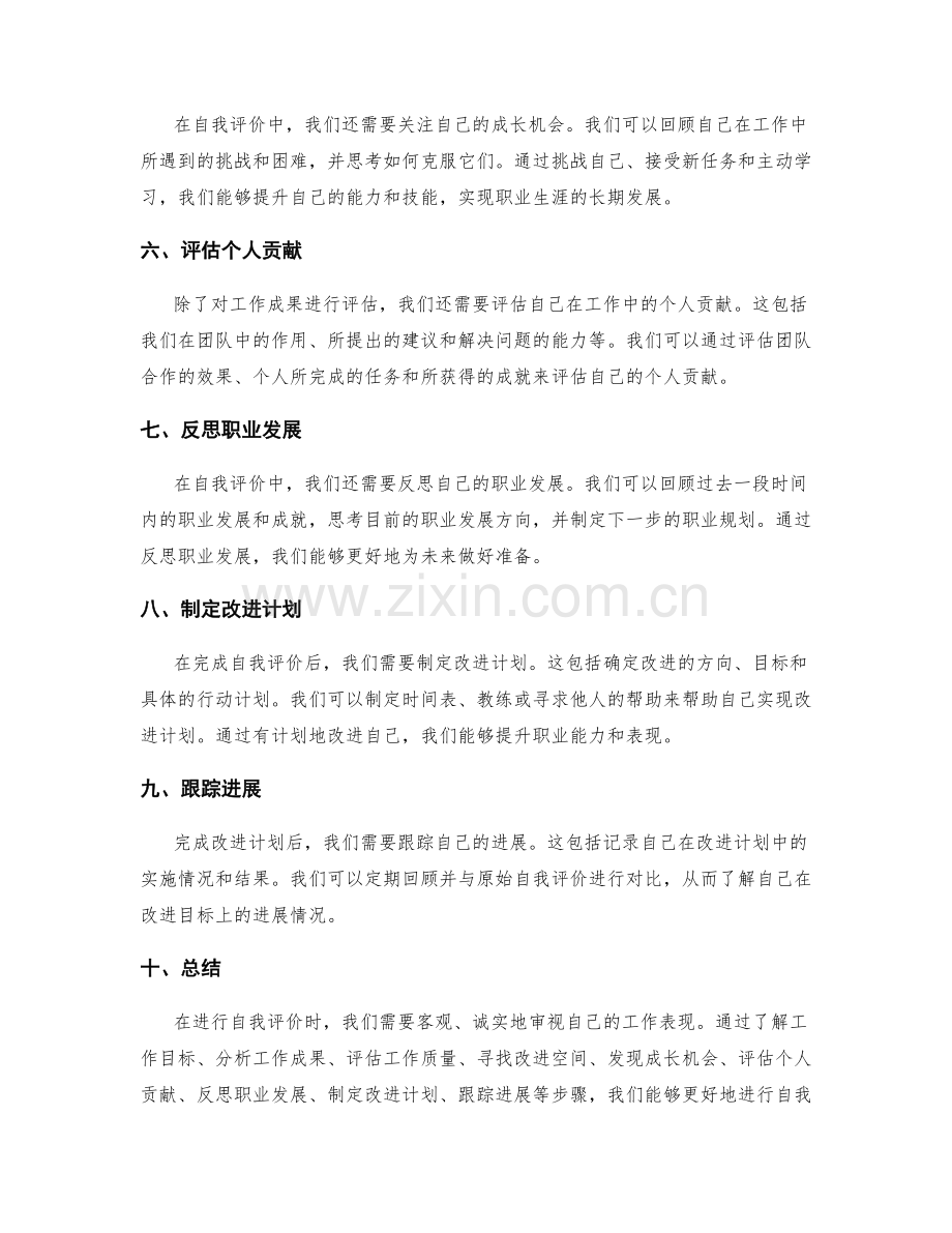 工作总结如何进行自我评价.docx_第2页