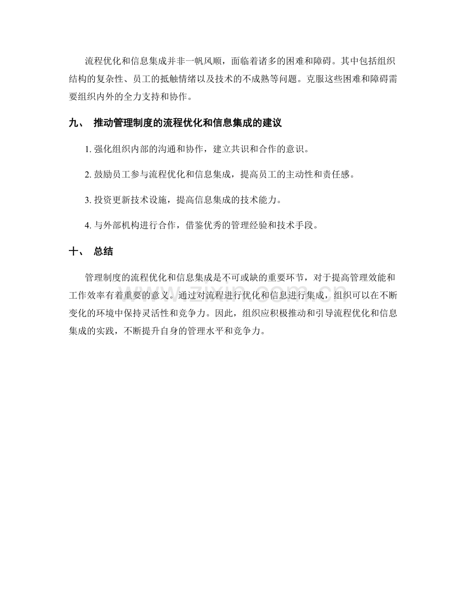 管理制度的流程优化与信息集成.docx_第3页