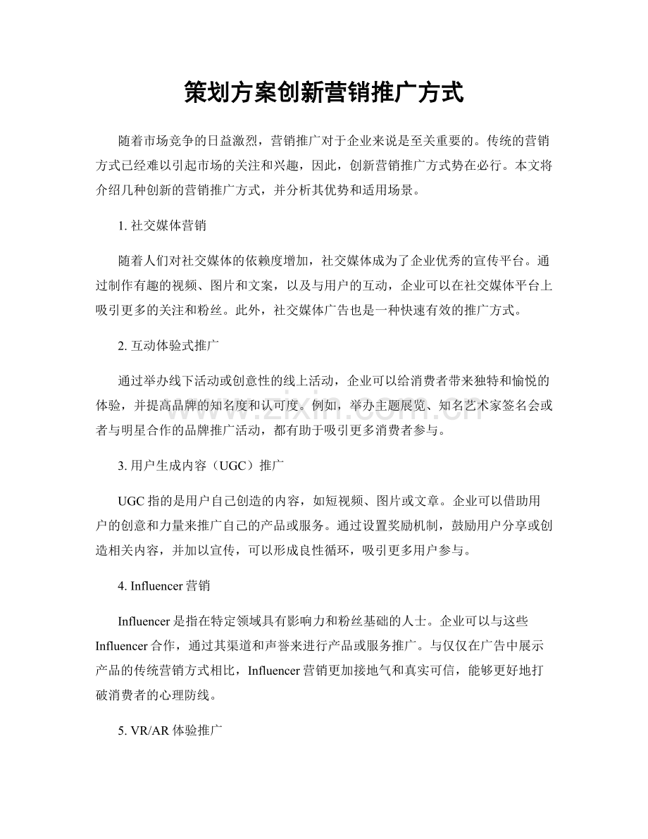 策划方案创新营销推广方式.docx_第1页