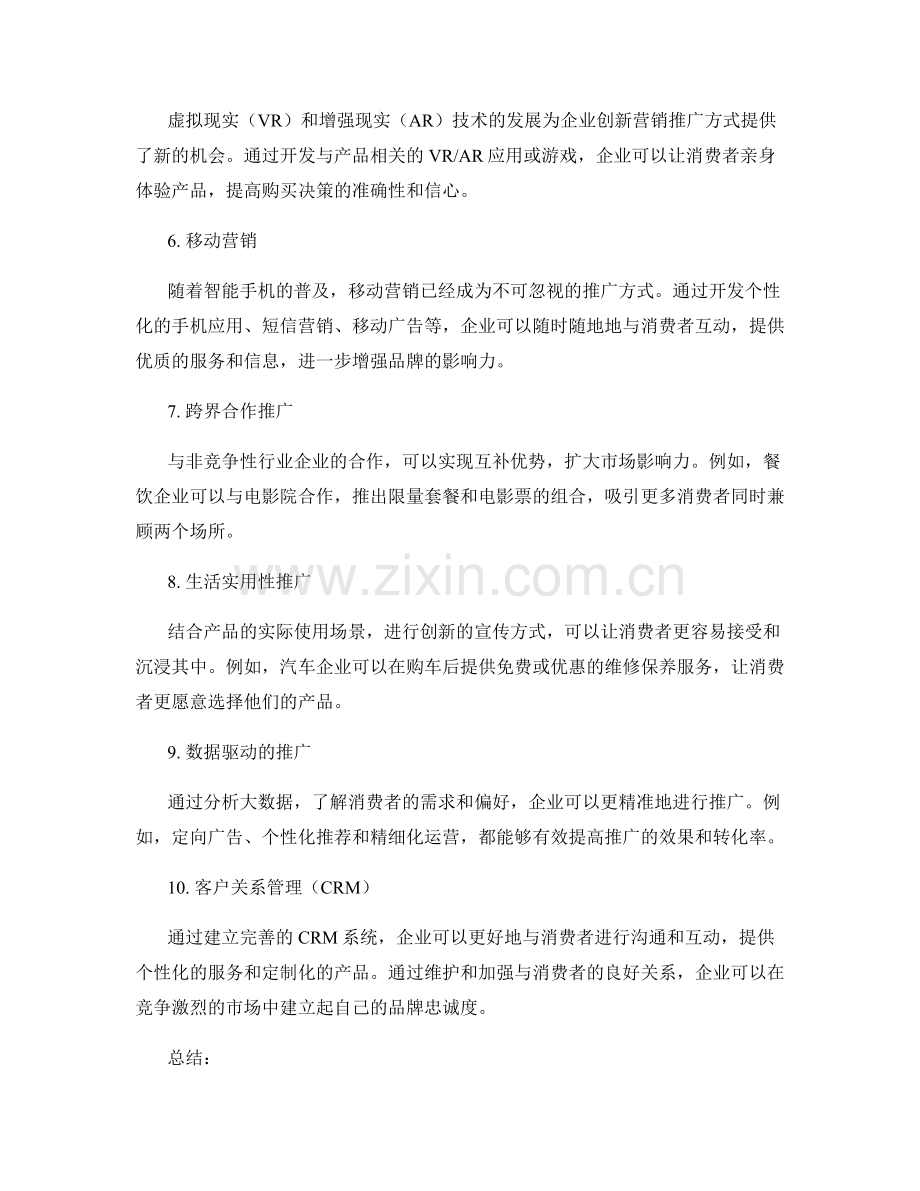 策划方案创新营销推广方式.docx_第2页