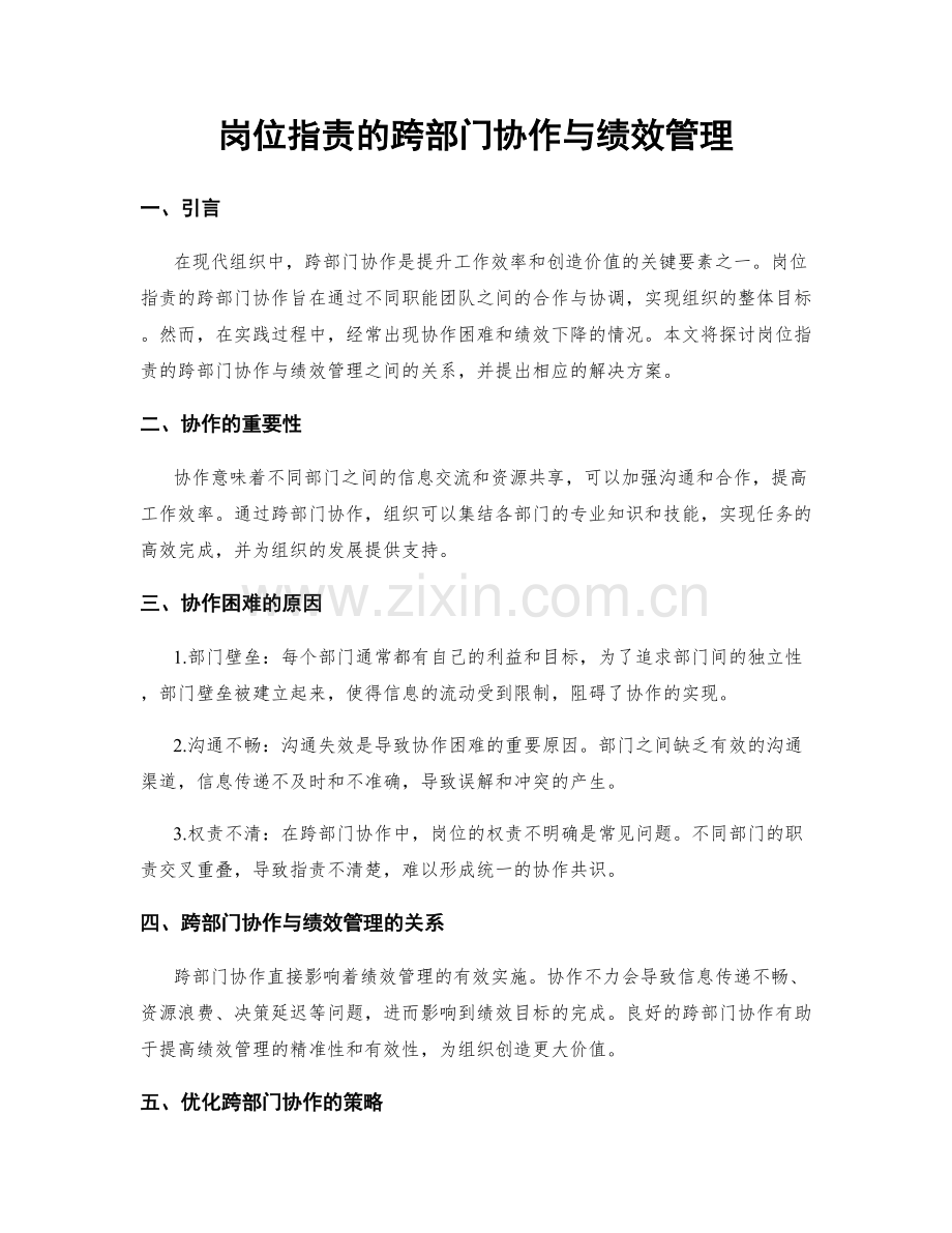 岗位指责的跨部门协作与绩效管理.docx_第1页