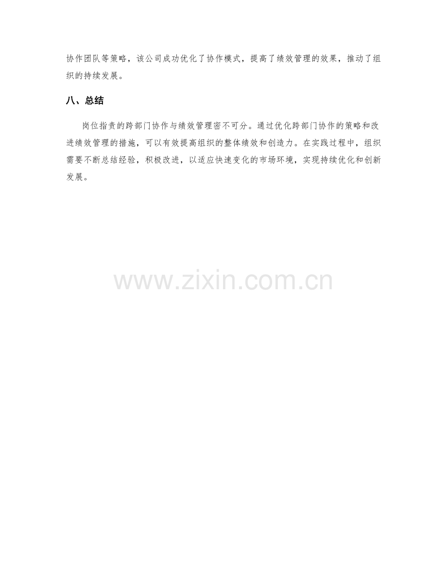 岗位指责的跨部门协作与绩效管理.docx_第3页