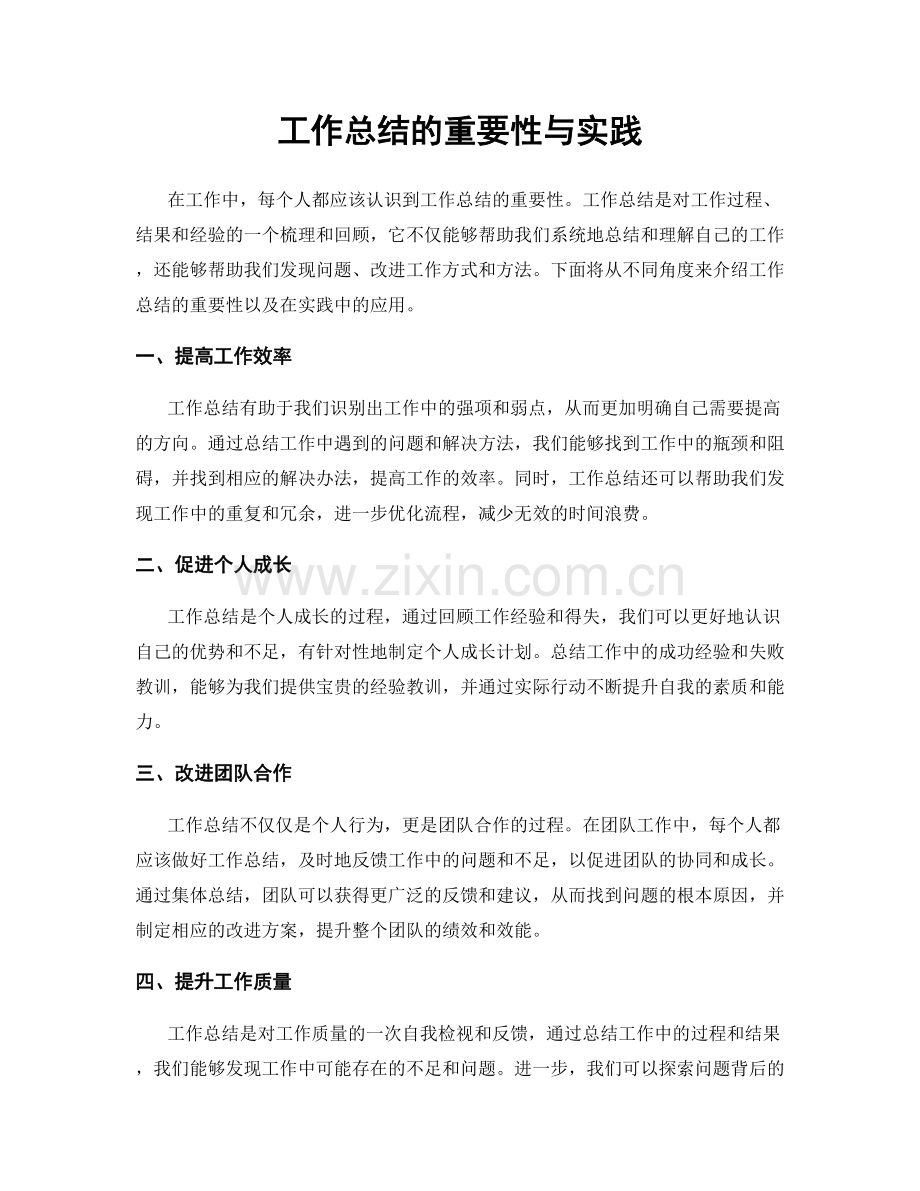 工作总结的重要性与实践.docx_第1页