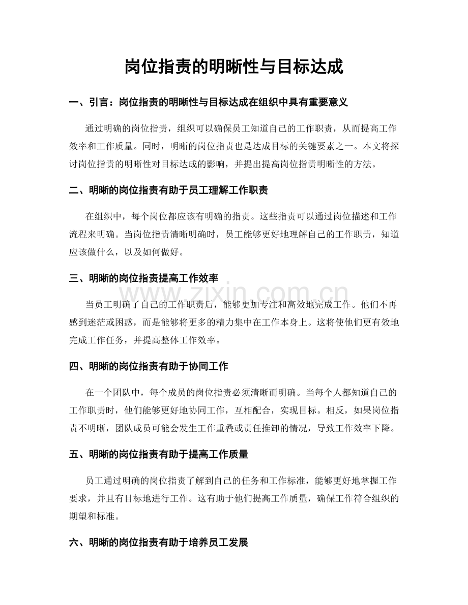 岗位职责的明晰性与目标达成.docx_第1页