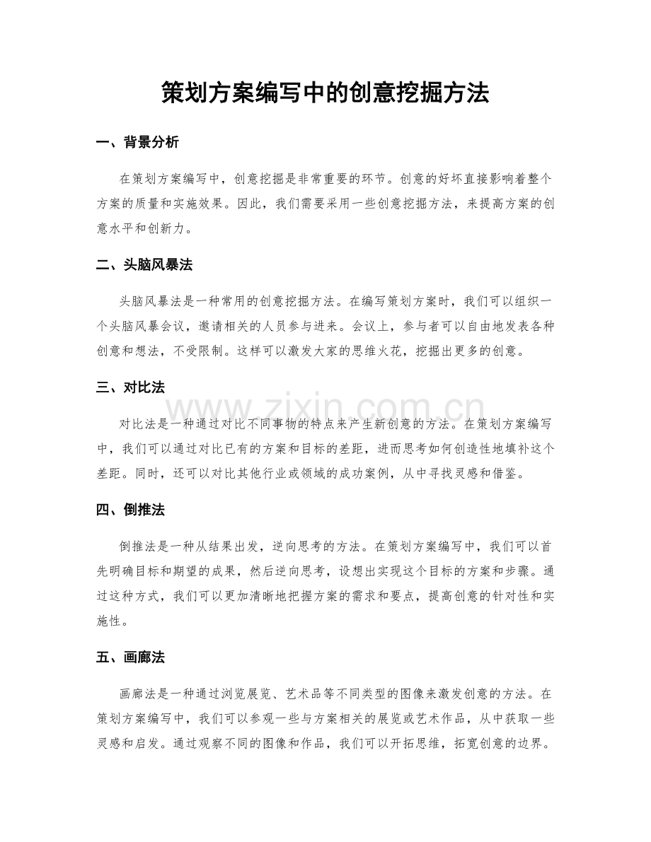 策划方案编写中的创意挖掘方法.docx_第1页