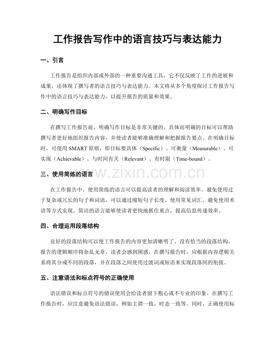 工作报告写作中的语言技巧与表达能力.docx_第1页