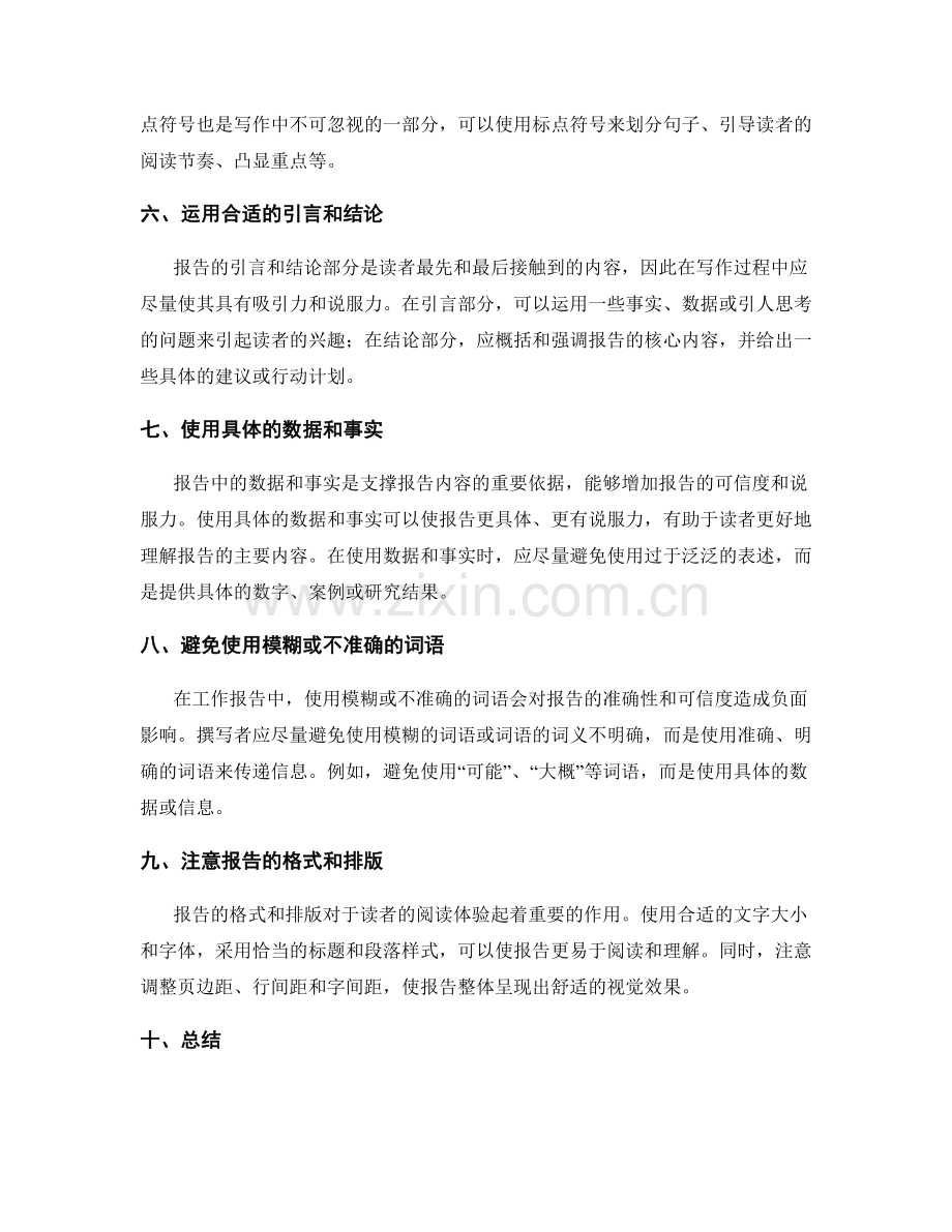 工作报告写作中的语言技巧与表达能力.docx_第2页