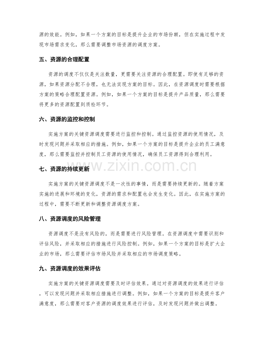 实施方案的关键资源调度研究.docx_第2页