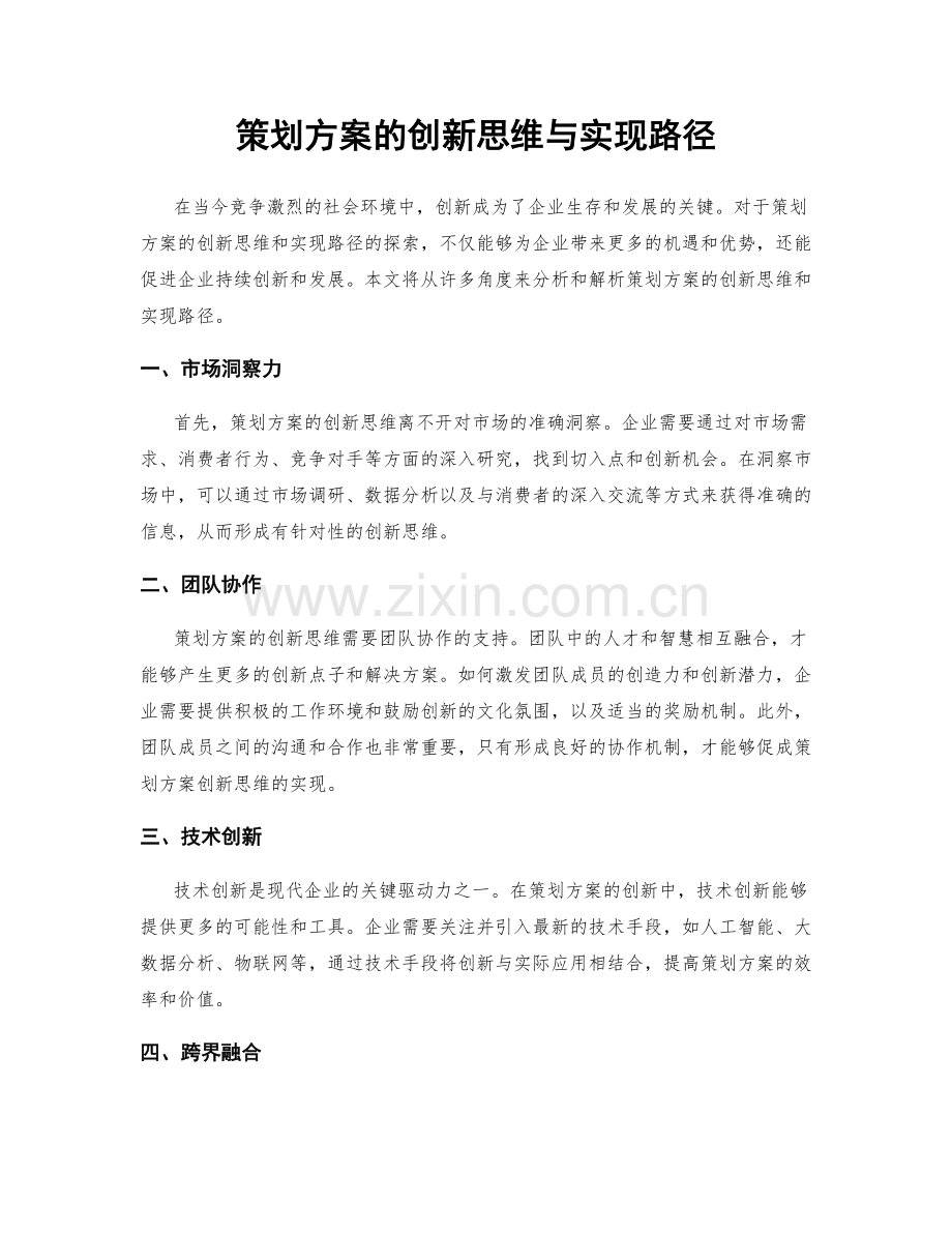 策划方案的创新思维与实现路径.docx_第1页