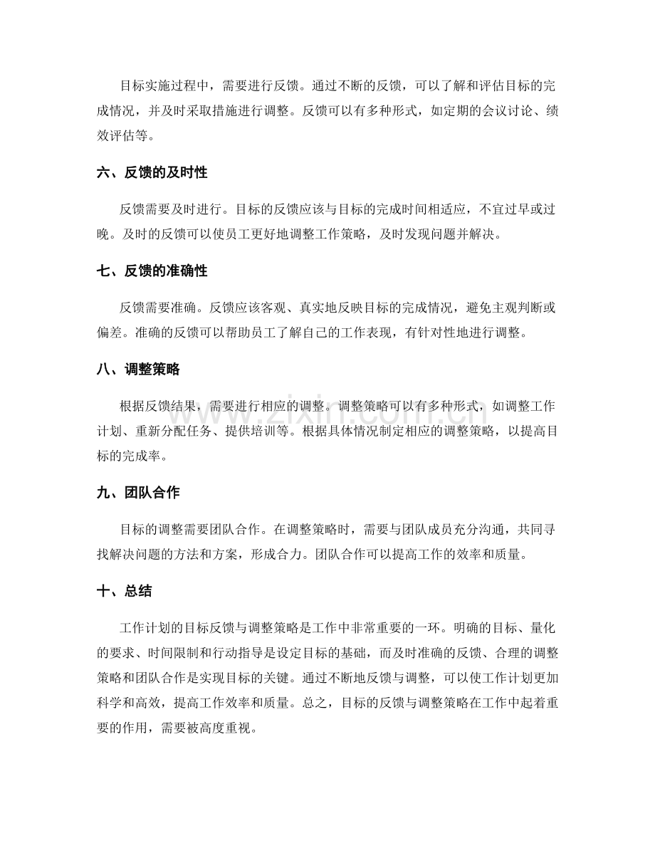 工作计划的目标反馈与调整策略.docx_第2页