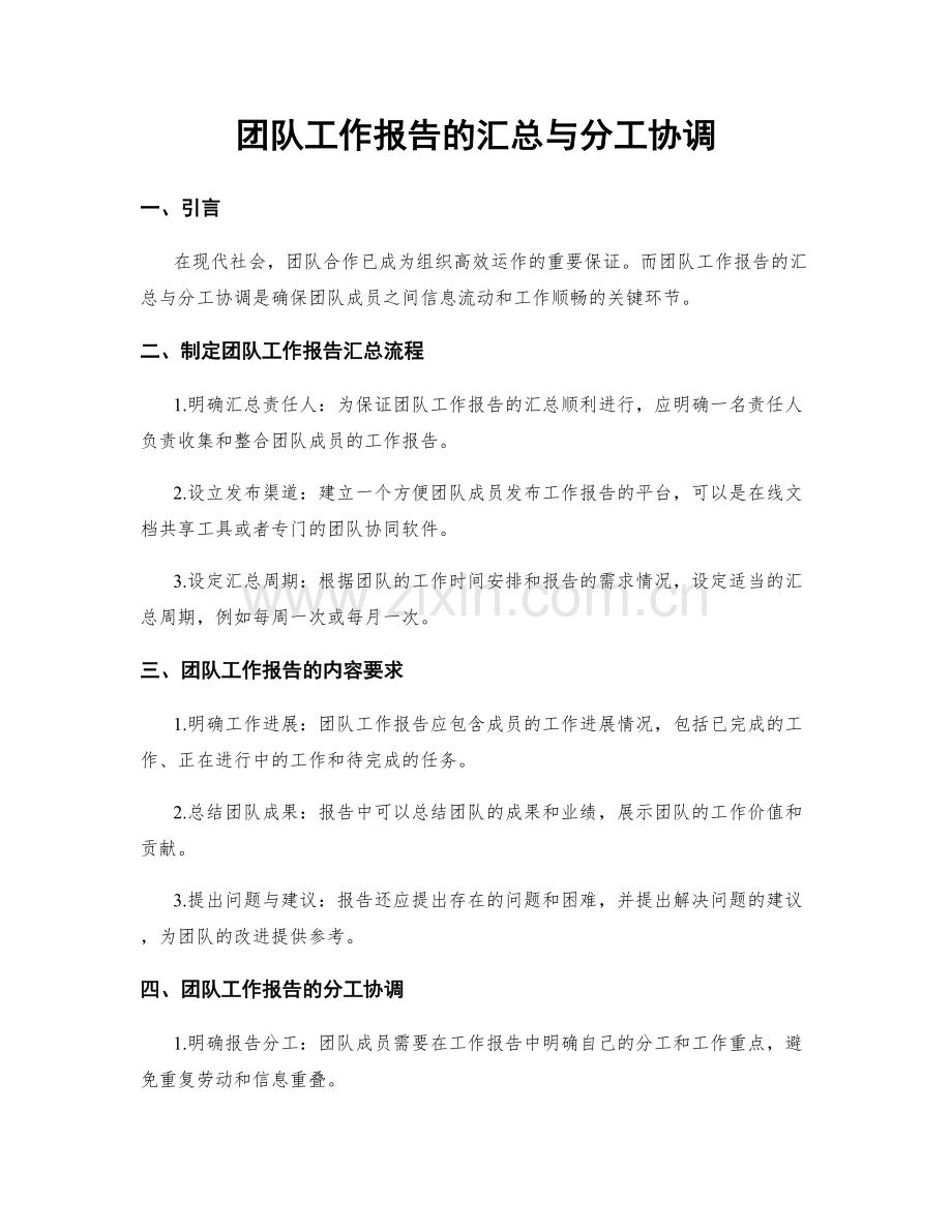 团队工作报告的汇总与分工协调.docx_第1页