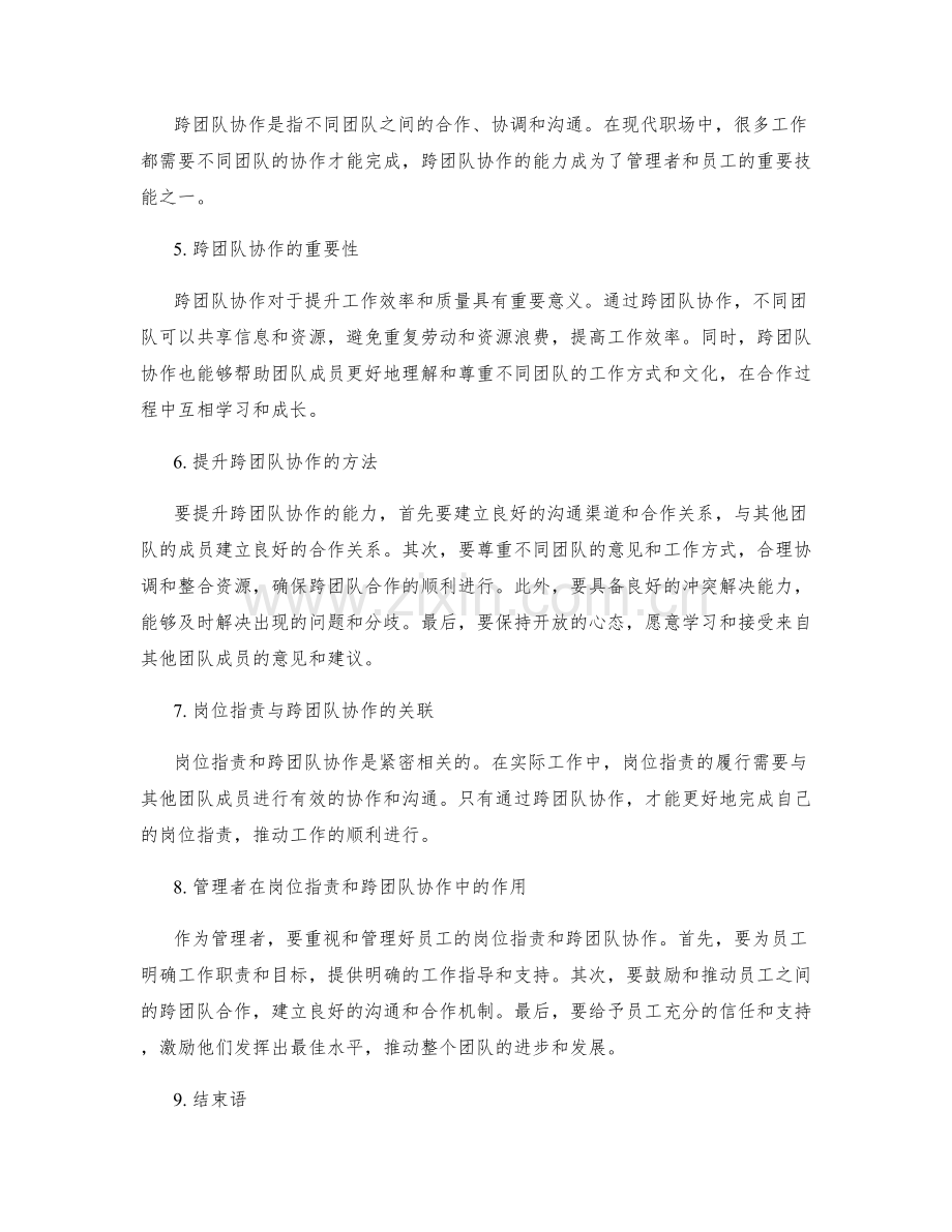 岗位职责与跨团队协作的管理能力.docx_第2页