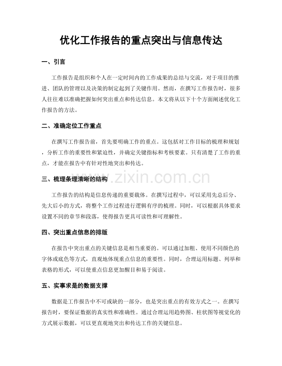 优化工作报告的重点突出与信息传达.docx_第1页