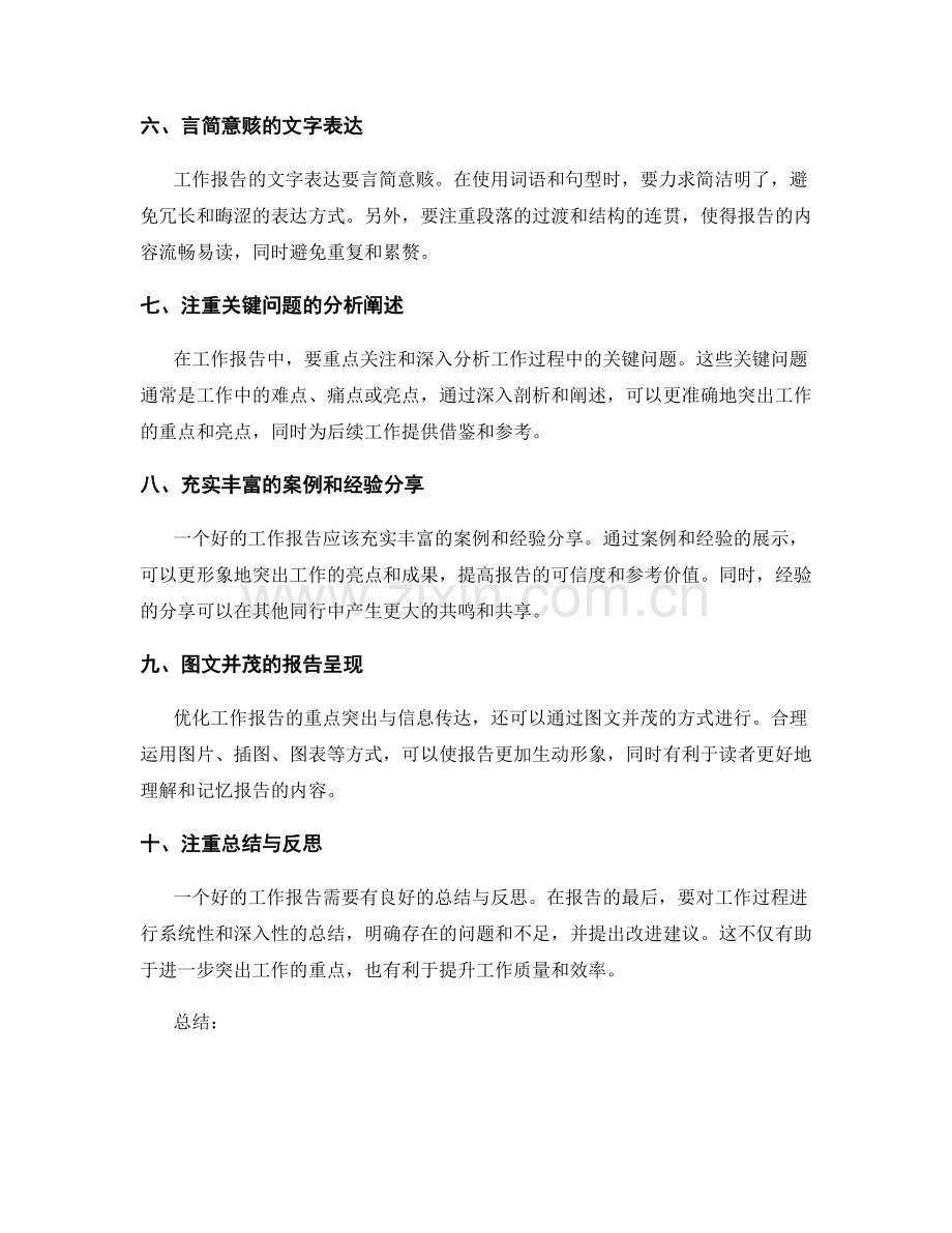 优化工作报告的重点突出与信息传达.docx_第2页