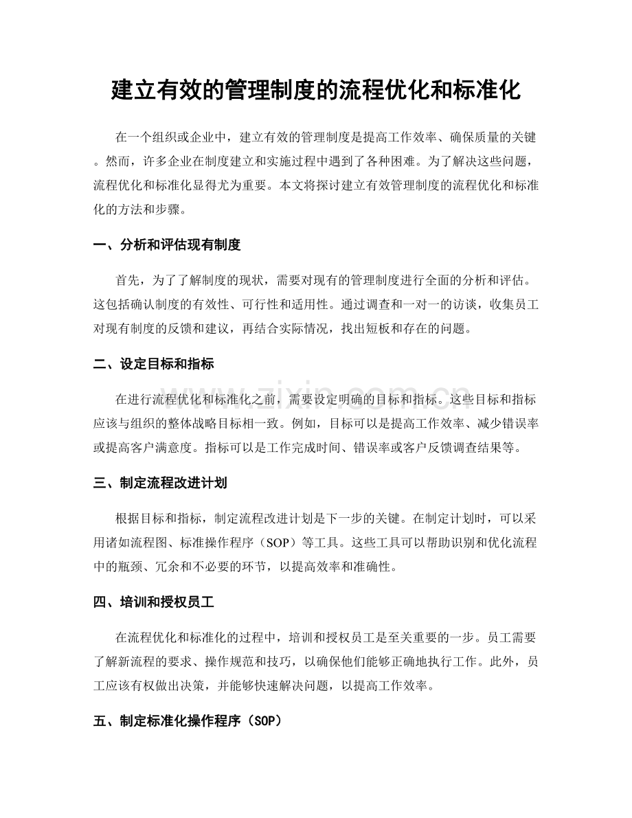 建立有效的管理制度的流程优化和标准化.docx_第1页