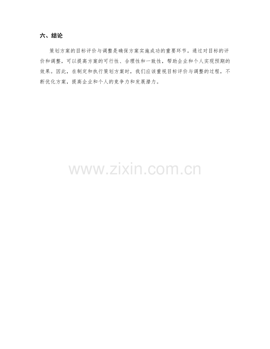 策划方案的目标评价与调整.docx_第3页