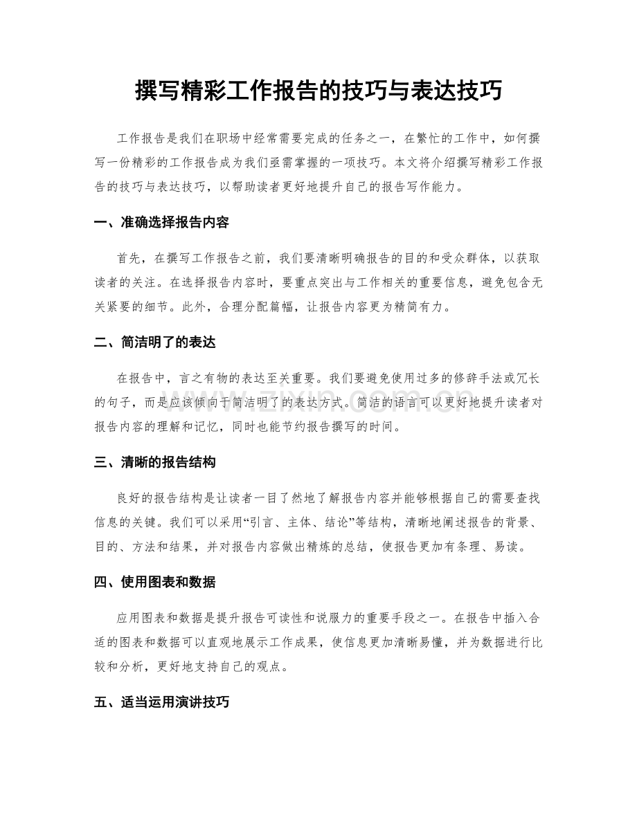 撰写精彩工作报告的技巧与表达技巧.docx_第1页