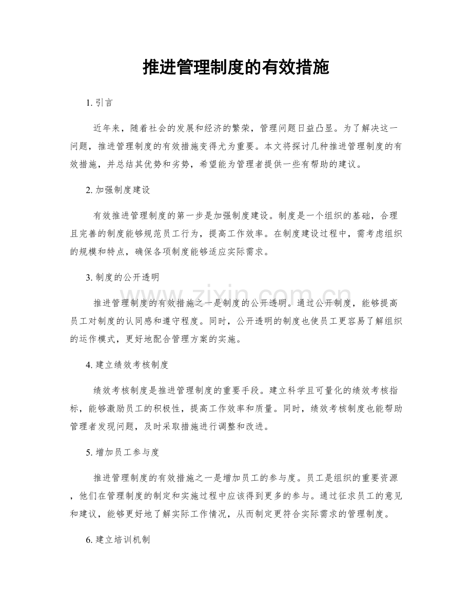 推进管理制度的有效措施.docx_第1页