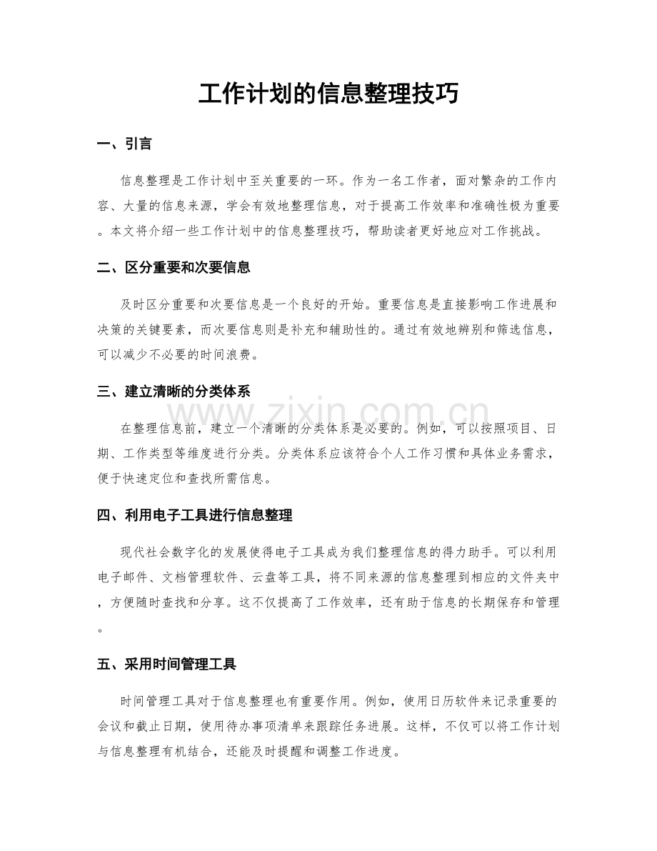 工作计划的信息整理技巧.docx_第1页