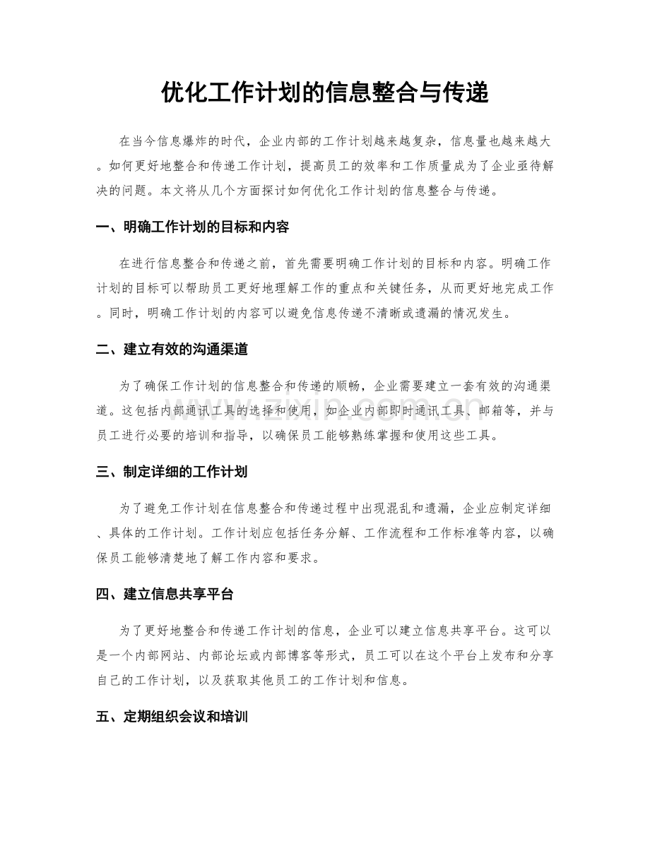 优化工作计划的信息整合与传递.docx_第1页