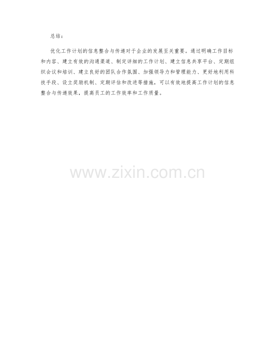 优化工作计划的信息整合与传递.docx_第3页