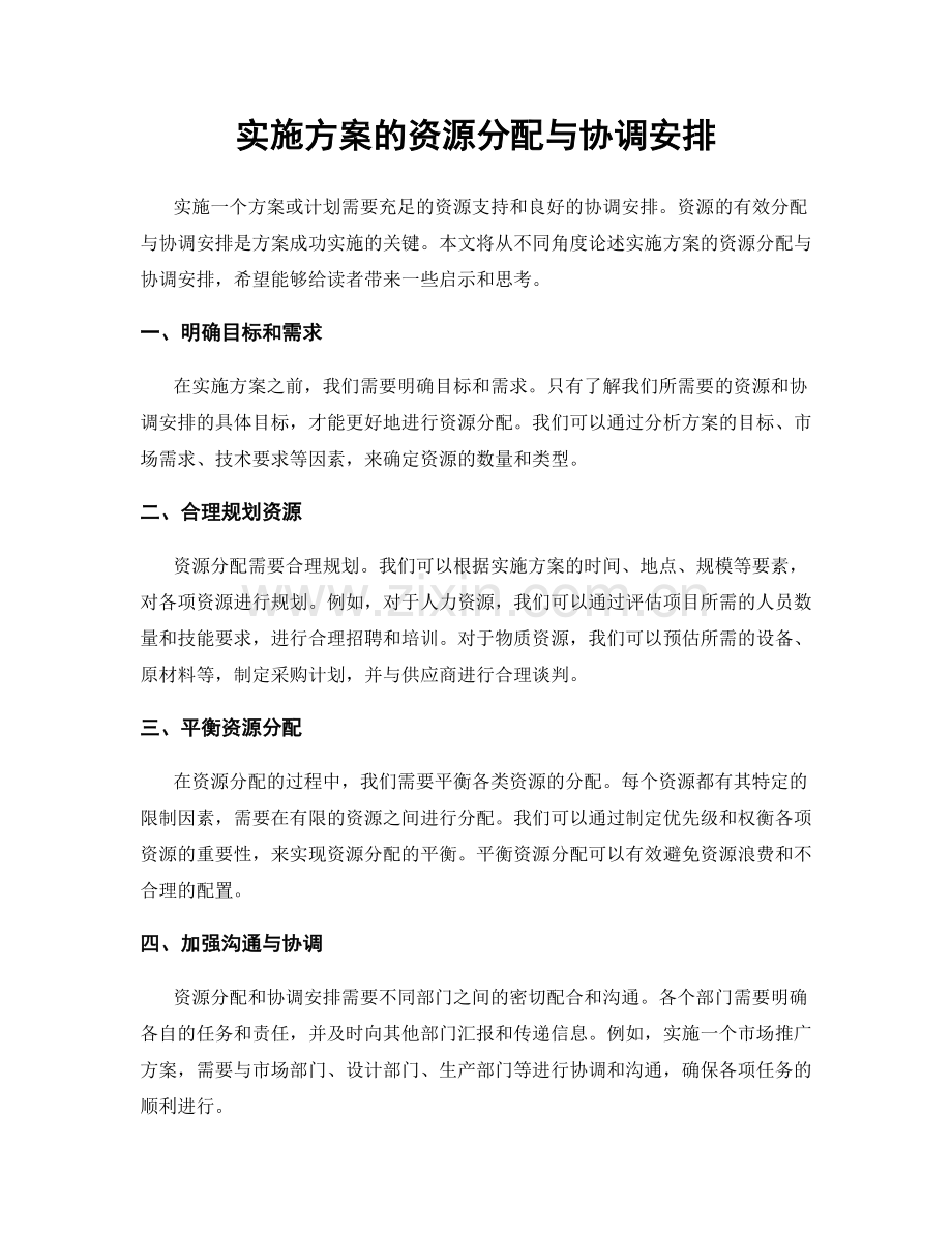 实施方案的资源分配与协调安排.docx_第1页