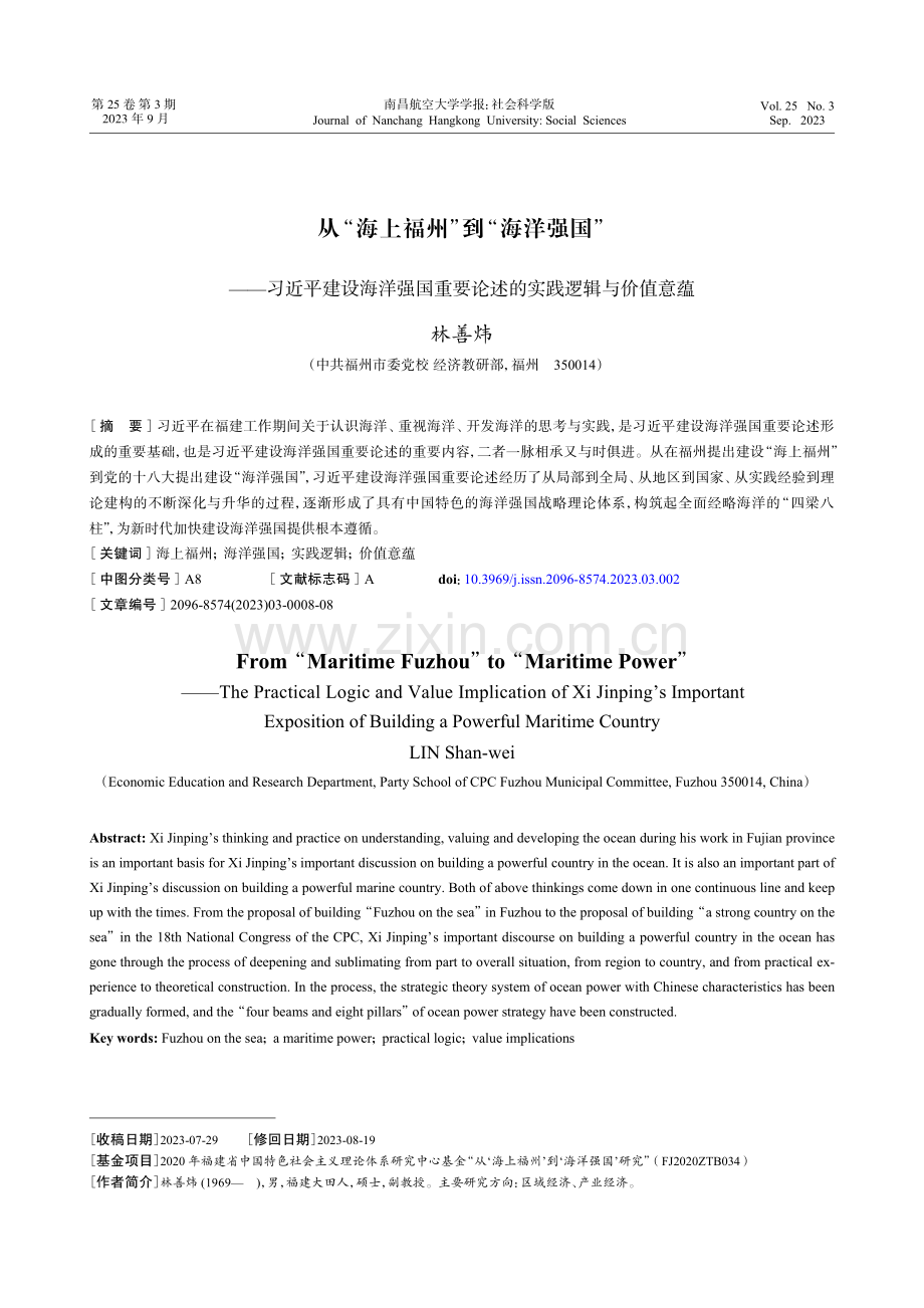 从“海上福州”到“海洋强国”——习近平建设海洋强国重要论述的实践逻辑与价值意蕴.pdf_第1页