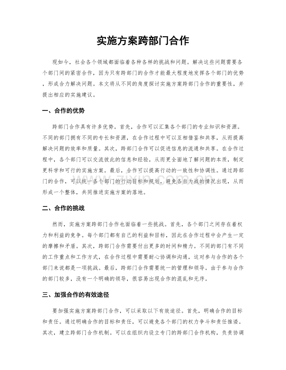 实施方案跨部门合作.docx_第1页