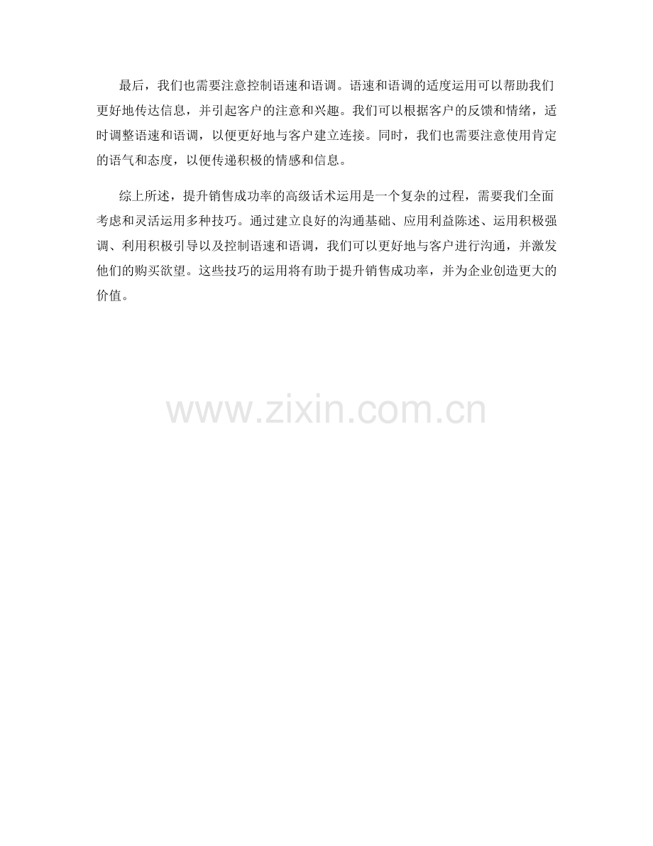 提升销售成功率的高级话术运用.docx_第2页