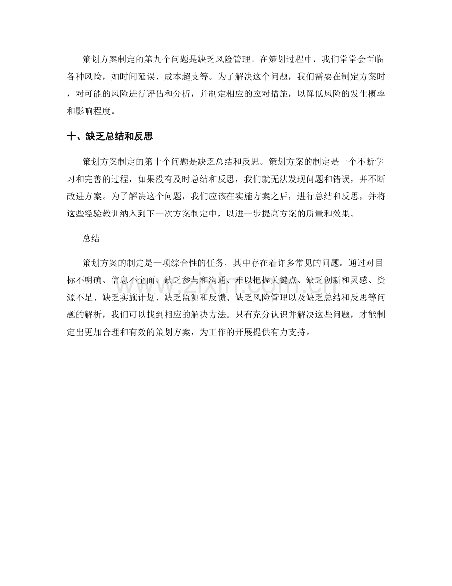 策划方案制定中的常见问题与解决方法.docx_第3页