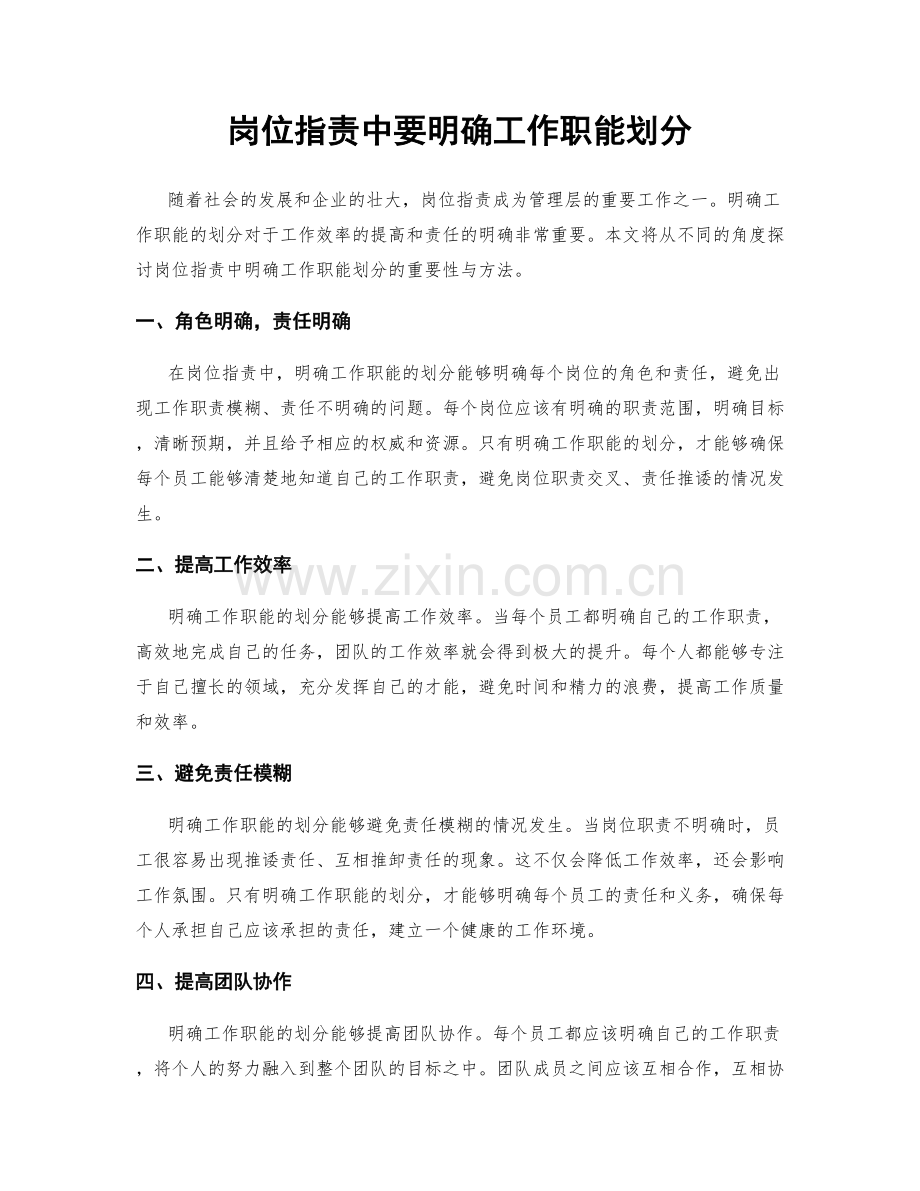 岗位职责中要明确工作职能划分.docx_第1页