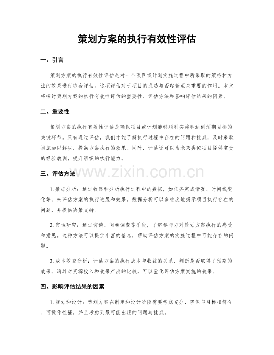 策划方案的执行有效性评估.docx_第1页